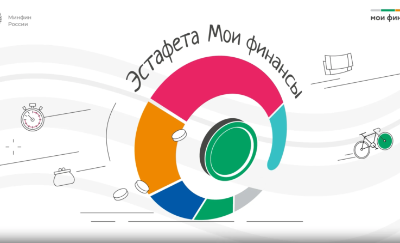 Просветительская эстафета «Мои финансы» на тему «Финансовая безопасность для всей семьи: защити свои деньги»
