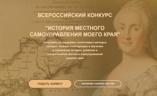 Продолжается прием заявок для участия в X Всероссийском конкурсе «История местного самоуправления моего края»