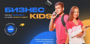 Объявлены победители акселератора «Бизнес KIDS 2.0» для школьников Пермского края