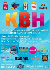 Финал КВН Коми-Пермяцкой Окружной Лиги на русском языке