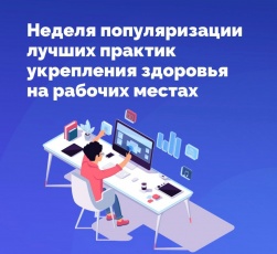 В России проходит Неделя популяризации лучших практик укрепления здоровья на рабочих местах