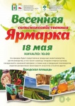 "Весенняя межмуниципальная сельскохозяйственная ярмарка."