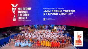 О проведении III Всероссийской премии «Мы верим твердо в героев спорта»