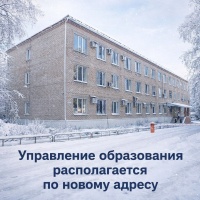Управление образования администрации Кудымкарского округа располагается по новому адресу