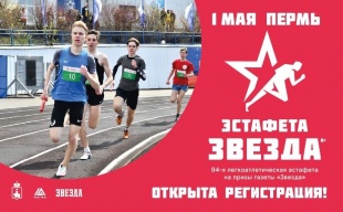 В Перми состоится 1-майская легкоатлетическая эстафета на призы газеты «Звезда»