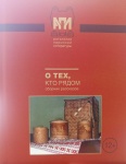 «О тех, кто рядом» – сборник рассказов коми-пермяцких авторов
