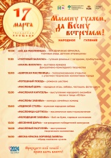 В Кудымкаре состоится праздничное народное гуляние «Маслену гуляем, да Весну встречаем»!  12+