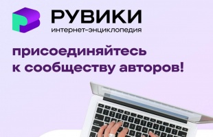 Российская интернет-энциклопедия РУВИКИ представит целую серию технологических обновлений в 2025 году