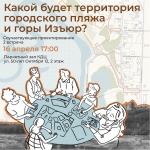 «Какой будет территория городского пляжа и горы Изъюр?»