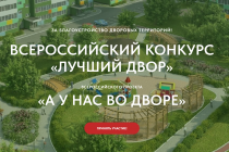 Всероссийский конкурс проектов благоустройства дворовых пространств «Лучший двор» Всероссийского проекта «А у нас во дворе» 