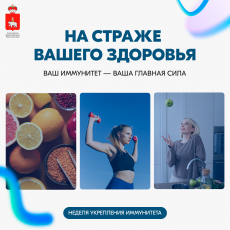 В России проходит Неделя поддержания и укрепления иммунитета