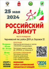 25 мая 2024 г. в Пермском крае пройдут Всероссийские массовые соревнования по спортивному ориентированию «Российский Азимут».