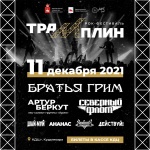 11 декабря в Культурно-деловом центре Кудымкара пройдёт многочасовой рок-марафон «ТРАМПЛИН»