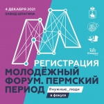 Открыта регистрация на осеннюю сессию «Пермского периода»