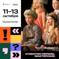 В Кудымкаре состоится фестиваль детских театров