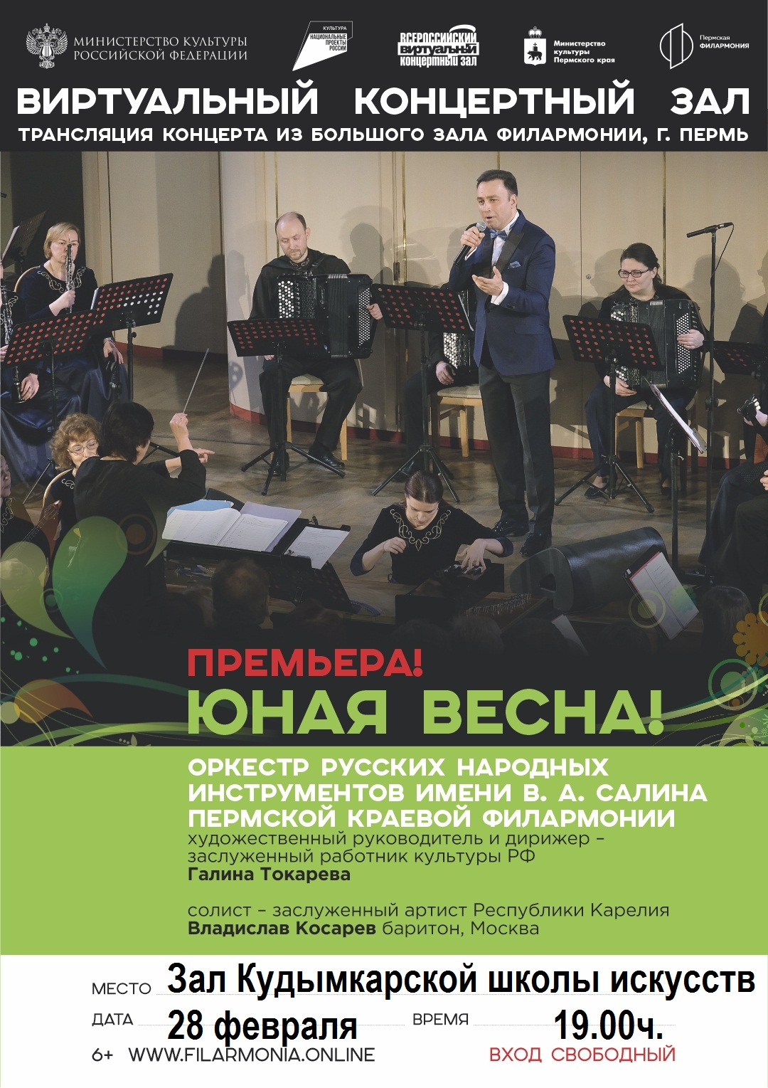 28 февраля в виртуальном зале Кудымкарской детской школы искусств имени А.И. Клещина состоится онлайн трансляция из Большого зала филармонии
