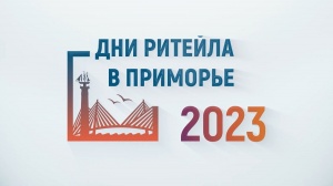Владивосток в сентябре примет отраслевой форум «Дни Ритейла в Приморье» 