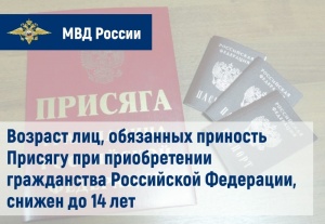Возраст лиц, обязанных приносить Присягу при приобретении гражданства Российской Федерации, снижен с 18 до 14 лет.