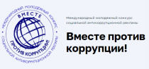 Продолжается прием работ для участия в Международном молодёжном конкурсе социальной антикоррупционной рекламы «Вместе против коррупции» 