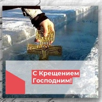 С праздником Крещения Господня