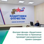 Фонд «Защитники Отечества» проведет расширенный прием граждан
