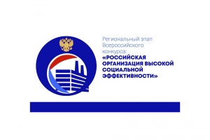 Региональный этап всероссийского конкурса "Российская организация высокой социальной эффективности"