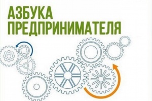 Азбука предпринимателя