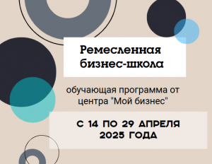 «Ремесленная бизнес-школа» 