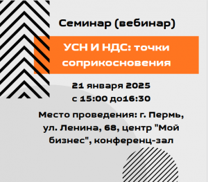 Семинар (вебинар) «УСН и НДС: точки соприкосновения»