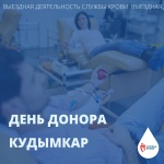 В Кудымкаре пройдут Дни донора 