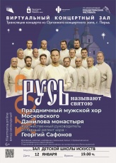 Приглашаем на трансляцию концерта Праздничного хора Московского Данилова монастыря