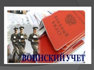 Кто подлежит воинскому учету