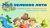 О краевом конкурсе природоохранных экологических отрядов «Моё зелёное лето»