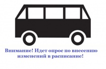Идет сбор предложений по внесению изменений в действующее расписание автобуса № 8