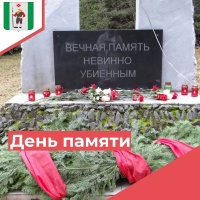 День памяти жертв политических репрессий