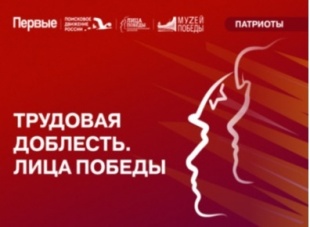 Продолжается прием заявок для участия во Всероссийском проекте «Трудовая доблесть. Лица Победы», реализуемом Движением первых.