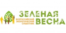 О проведении Всероссийского экологического субботника «Зеленая Весна»