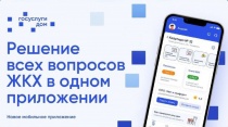 «Госуслуги. Дом» - это решение всех вопросов ЖКХ в одном мобильном приложении