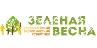 О проведении Всероссийского экологического субботника «Зеленая Весна»