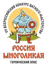 Продолжается прием заявок для участия в VII Всероссийском конкурсе ватного мастерства «Россия многолика: героический эпос»