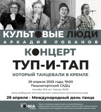 В Международный день танца в Пешнигортском сельском культурно-досуговом центре пройдет "Галерея вечеров. Культовые люди"