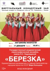 17 декабря в виртуальном концертном зале Кудымкарской школы искусств состоится трансляция концерта Государственного академического хореографического ансамбля им. Н.С. Надеждиной «Березка»