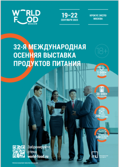 32-я международная осенняя выставка продуктов питания.