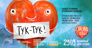 В России проходит Неделя ответственного отношения к сердцу
