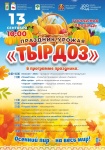 13 сентября на городской площади в городе Кудымкаре состоится праздник-ярмарка урожая «ТЫРДОЗ»