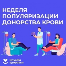 В России проходит Неделя популяризации донорства крови