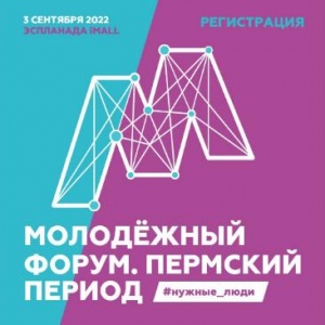 Регистрация на осеннюю сессию краевого молодежного форума «Пермский период»