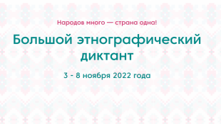 Прикамцев с 3 по 8 ноября приглашают принять участие в международной акции «Большой этнографический диктант»