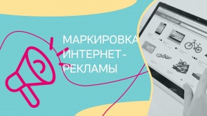 О проведении бизнес-тренинга: «Маркировка рекламы-риски и штрафы» для предпринимателей.
