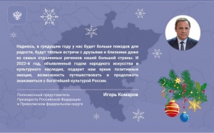 Поздравление полномочного представителя Президента РФ в Приволжском федеральном округе Игоря Комарова с Новым годом и Рождеством